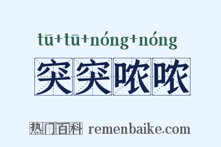 突突哝哝是什么意思的图片